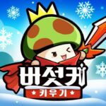 버섯커 키우기 Apk + Mod 2.0.48 (원패키지)