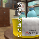 脱出ゲーム　銭湯から出たい Apk + Mod 3 (Unlimited Money)