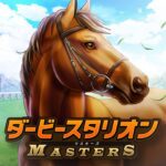 ダービースタリオン マスターズ [競馬ゲーム] Apk + Mod 4.4.2  (Unlimited Money)